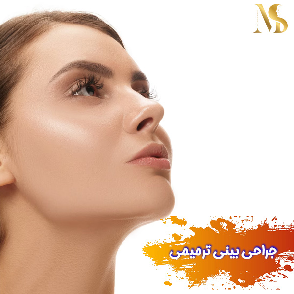 جراحی بینی ترمیمی - دکتر مهدی صابری