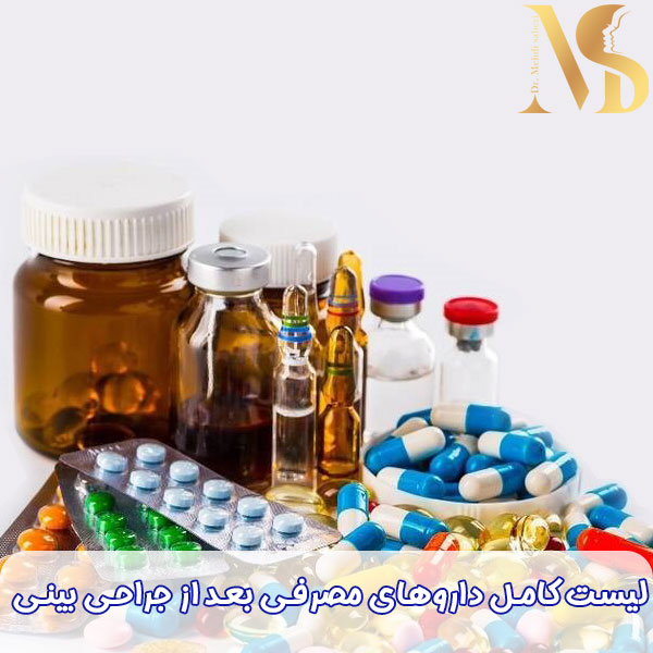 داروهای مصرفی بعد از جراحی بینی