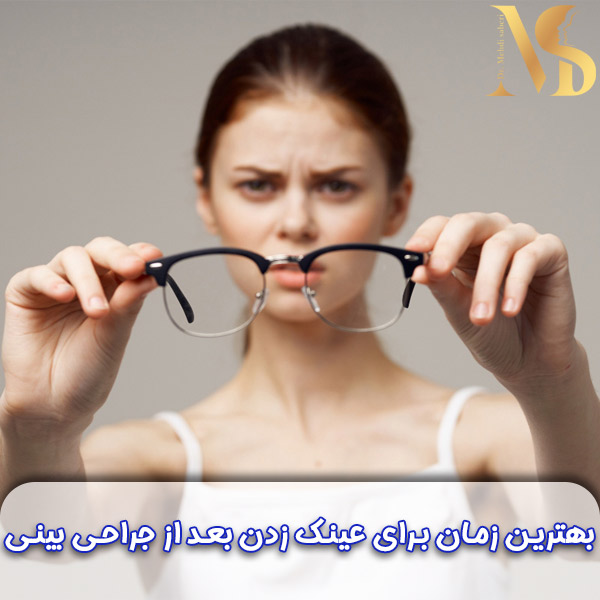 عینک زدن بعد از جراحی بینی 