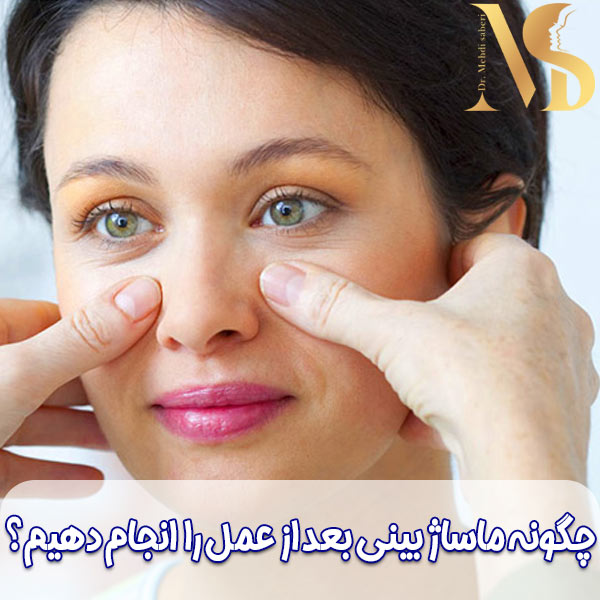 ماساژ بینی بعد از جراحی 