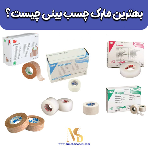 بهترین مارک چسب بینی