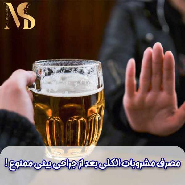 مشروب الکل بعد از جراحی بینی